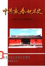 中共永春地方史 新民主主义革命时期