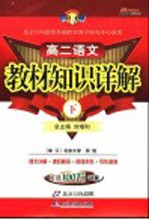 教材知识详解 高二误文 下