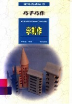 巧手巧作:学制作