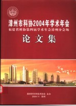 漳州市科协2004年学术年会论文集