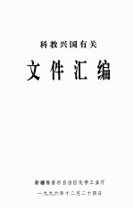 科教兴国有关文件汇编
