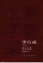 李自成 第7部