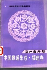 中国歌谣集成·福建卷 漳州市分卷