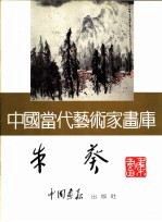 中国当代艺术家画库 朱葵