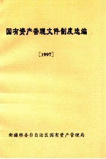 国有资产管理文件制度选编 1997