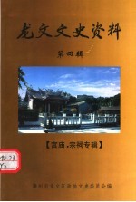 龙文文史资料 龙文宫庙、宗祠专辑 总第4辑