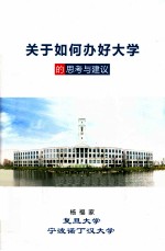 关于如何办好大学的思考与建议