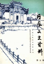 丹凤文史资料 第5辑