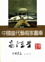 中国当代艺术家画库 高德星