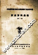 中医脾胃病(消化系统疾病)为主的专题 讲座资料选编 第2集