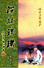 禅林珠玑 第7、8集合刊