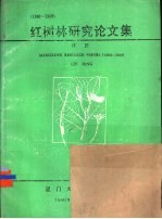 红树林研究论文集 1980-1989