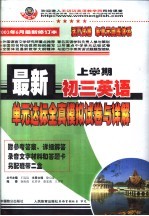 最新初三英语单元达标 全真模拟试卷与详解 上学期