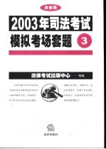 2003年司法考试模拟考场套题 3