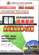 最新高考英语 全真模拟试卷与详解