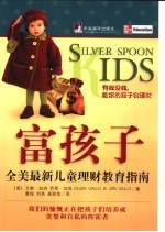 富孩子 全美最新儿童理财教育指南