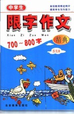 中学生限字作文精典700-800字