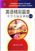 英语精彩篇章中学生阅读训练 第1册
