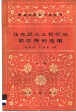 马克思主义哲学史教学资料选编 上