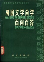 外国文学自学百问百答