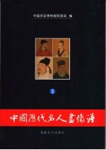 中国历代名人画像谱 2