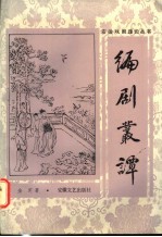 编剧丛谭