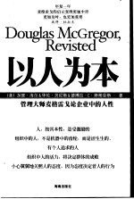 以人为本 管理大师麦格雷戈论企业中的人性