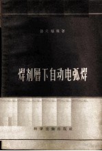 焊剂层下自动电弧焊