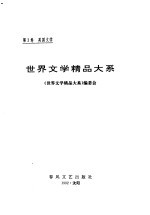 世界文学精品大系 第3卷 英国文学