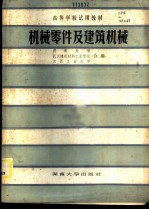 机械零件及建筑机械