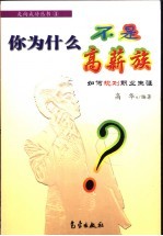 你为什么不是高薪族 如何规划职业生涯