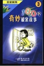 拍案叫绝 1000个奇妙破案故事 3