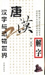 唐汉解字 汉字与动物世界
