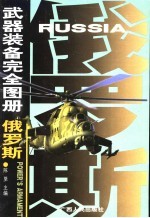 武器装备完全图册 俄罗斯