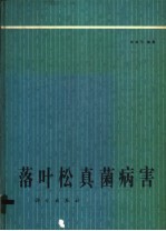 落叶松真菌病害