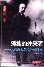 孤独的外来者 大清海关总税务司赫德