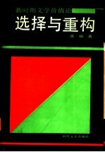 选择与重构 新时期文学价值论