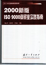 2000新版ISO 9000商贸业实践指南