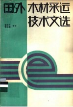 国外木材采运技术文选