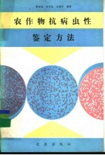 农作物抗病虫性鉴定方法