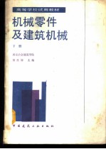 机械零件及建筑机械 下