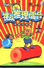 挑战推理礌台 逻辑推理篇