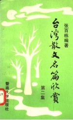 台湾散文名篇欣赏 第2集