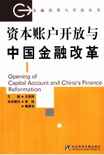 资本账户开放与中国金融改革