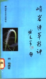 峭岩诗萃精评