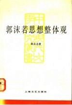 郭沫若思想整体观