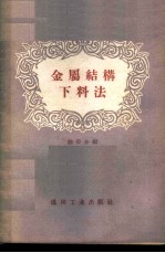 金属结构下料法