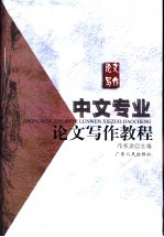 中文专业论文写作教程