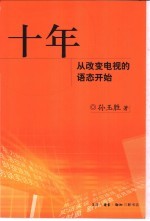 十年 从改变电视的语态开始