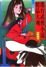 港台武侠小说精品大观 第4集